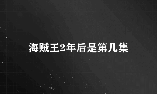 海贼王2年后是第几集