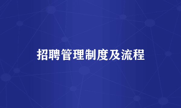 招聘管理制度及流程