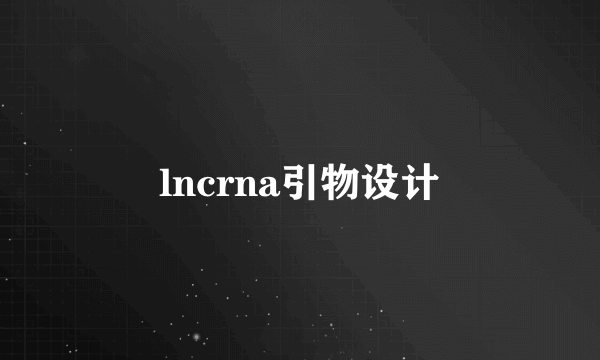 lncrna引物设计