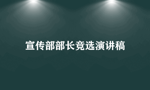 宣传部部长竞选演讲稿