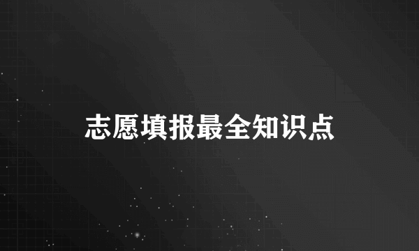 志愿填报最全知识点