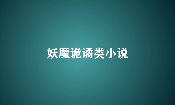 妖魔诡谲类小说