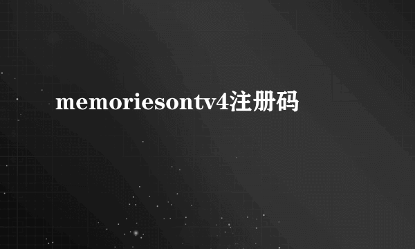 memoriesontv4注册码
