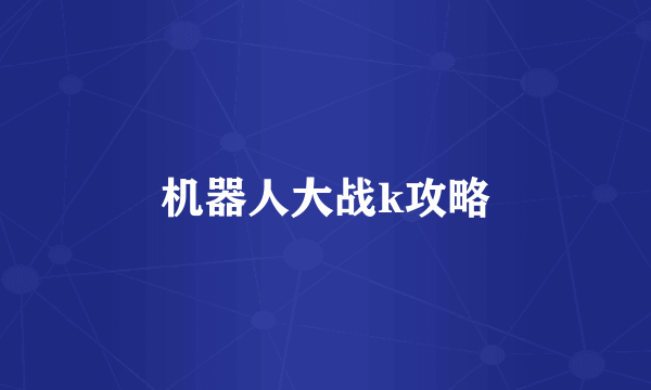 机器人大战k攻略