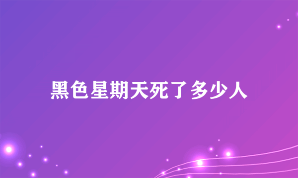 黑色星期天死了多少人