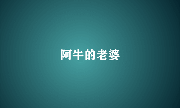 阿牛的老婆