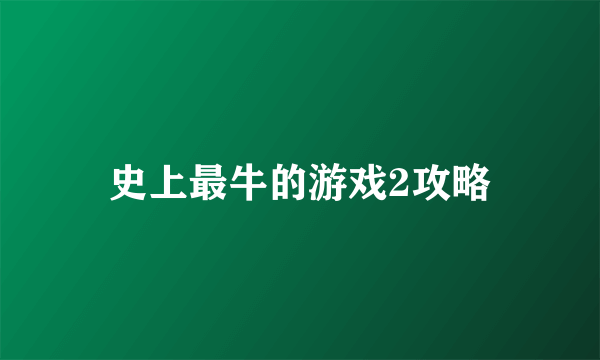 史上最牛的游戏2攻略