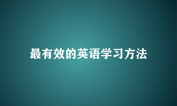 最有效的英语学习方法