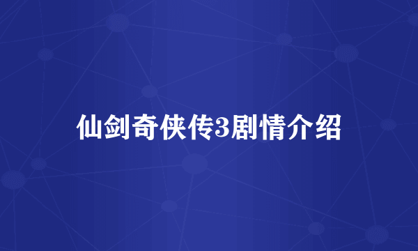 仙剑奇侠传3剧情介绍