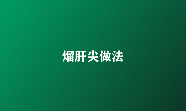 熘肝尖做法