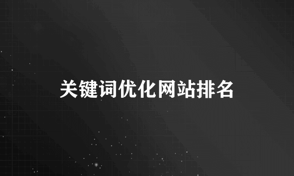 关键词优化网站排名