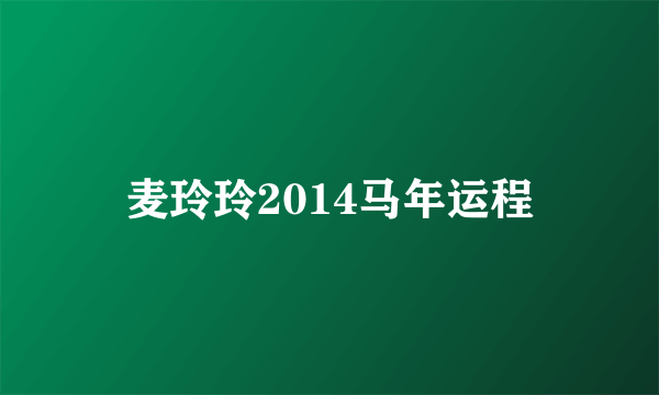 麦玲玲2014马年运程
