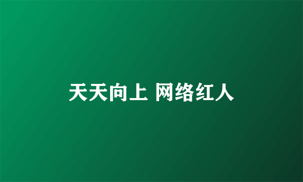 天天向上 网络红人