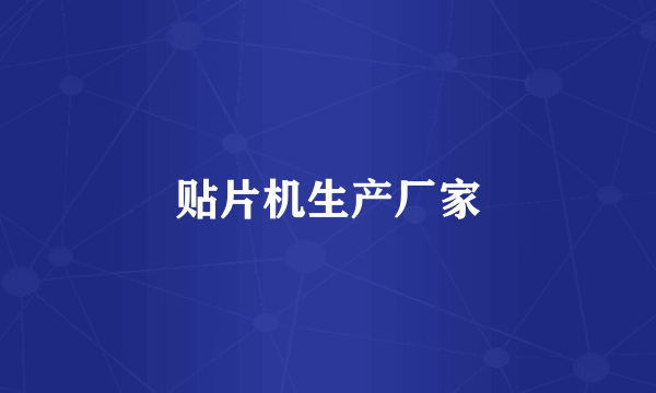 贴片机生产厂家