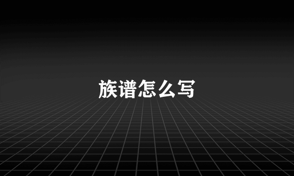 族谱怎么写