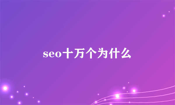 seo十万个为什么