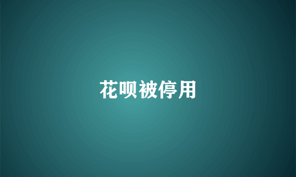 花呗被停用