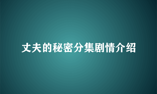 丈夫的秘密分集剧情介绍