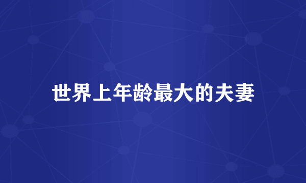 世界上年龄最大的夫妻