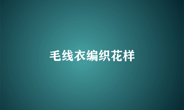毛线衣编织花样