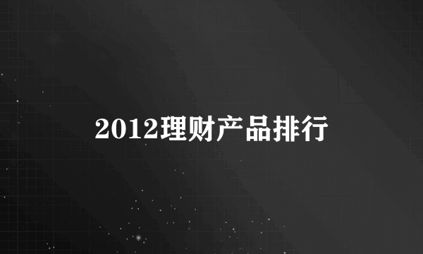 2012理财产品排行