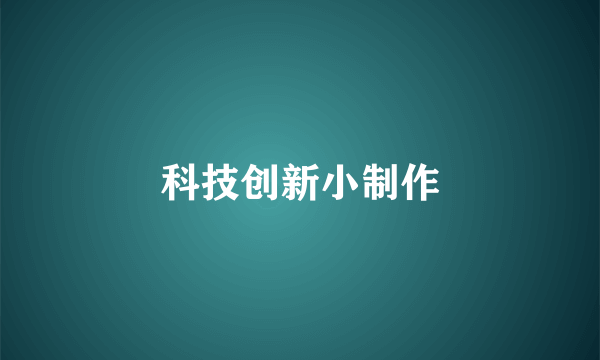 科技创新小制作