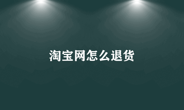 淘宝网怎么退货