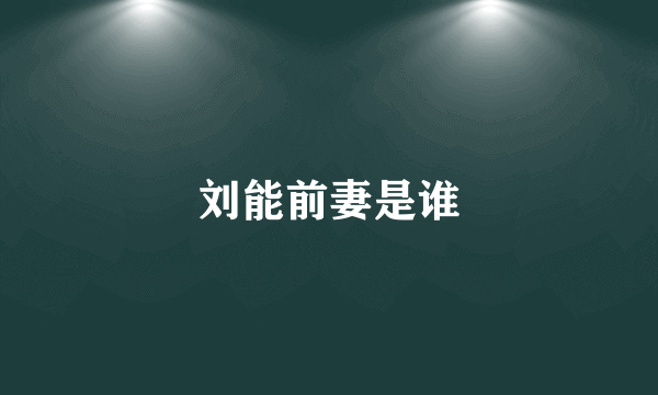 刘能前妻是谁