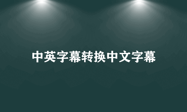 中英字幕转换中文字幕