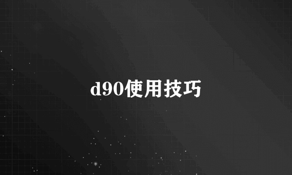 d90使用技巧