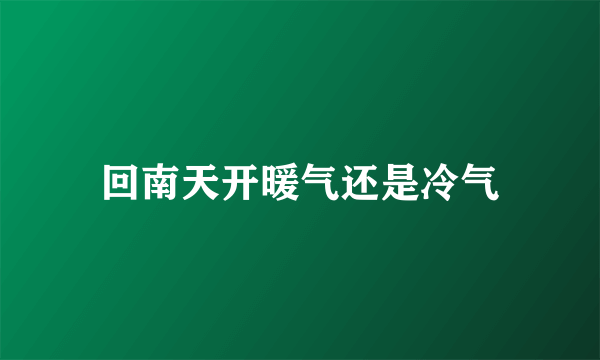 回南天开暖气还是冷气