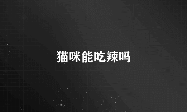 猫咪能吃辣吗