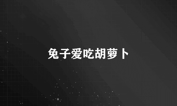 兔子爱吃胡萝卜