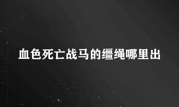 血色死亡战马的缰绳哪里出