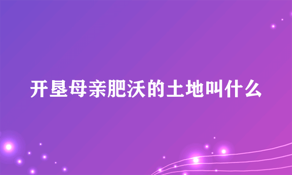 开垦母亲肥沃的土地叫什么