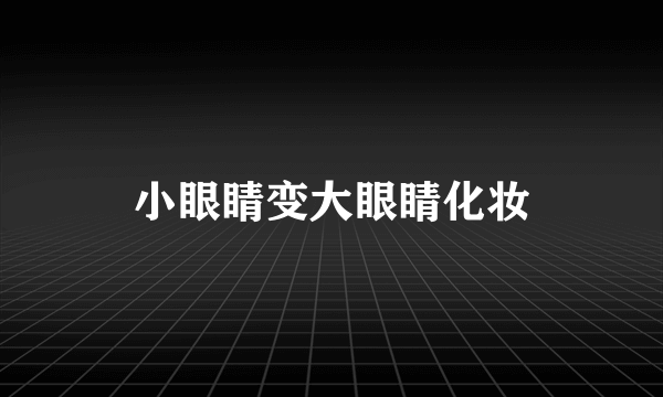 小眼睛变大眼睛化妆