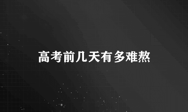 高考前几天有多难熬