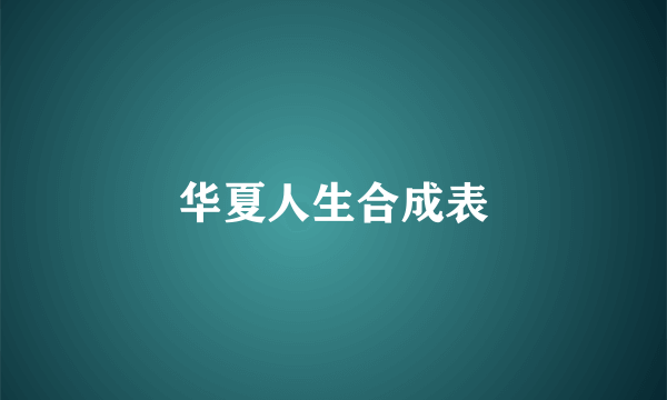 华夏人生合成表