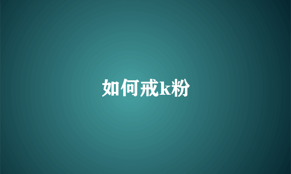 如何戒k粉