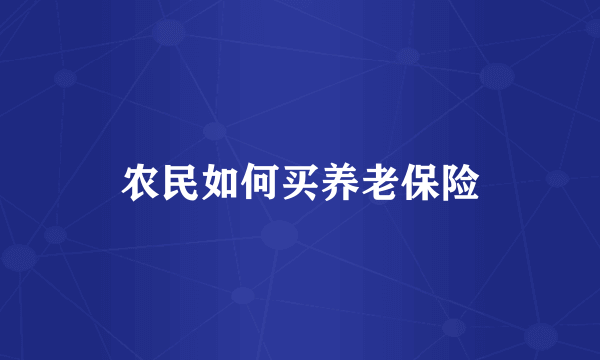 农民如何买养老保险
