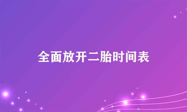 全面放开二胎时间表
