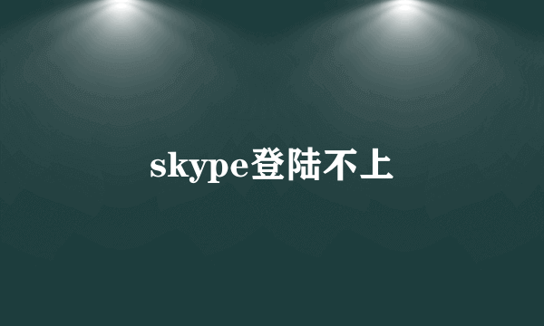 skype登陆不上