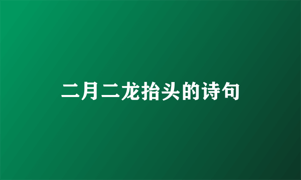 二月二龙抬头的诗句