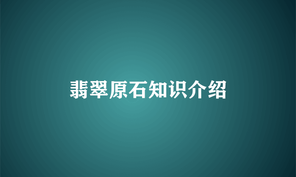 翡翠原石知识介绍