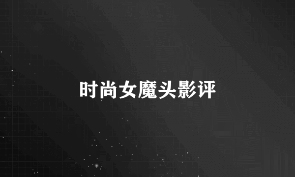 时尚女魔头影评