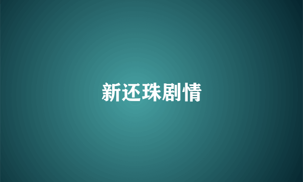 新还珠剧情