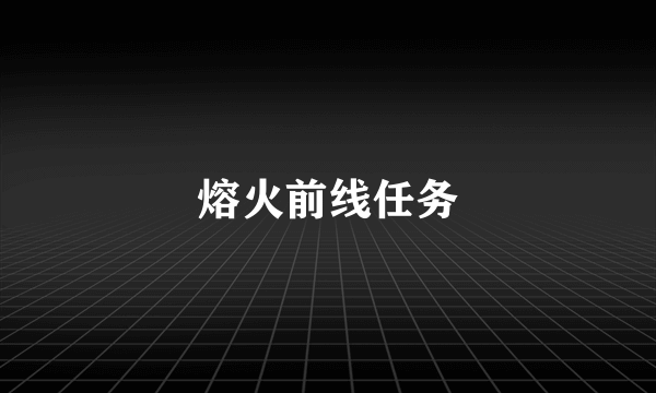 熔火前线任务