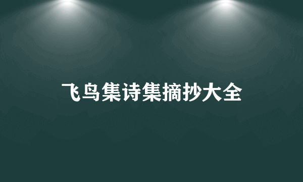 飞鸟集诗集摘抄大全