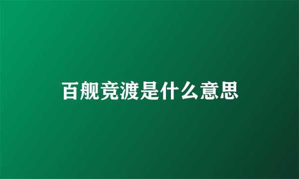 百舰竞渡是什么意思
