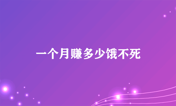 一个月赚多少饿不死